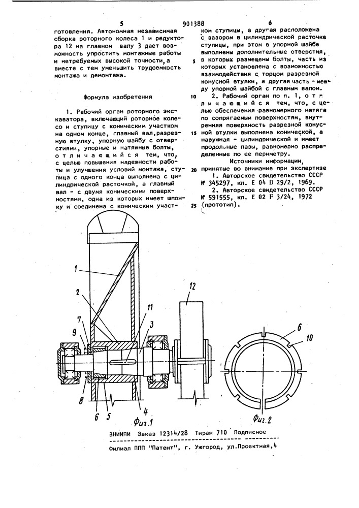 Рабочий орган роторного экскаватора (патент 901388)