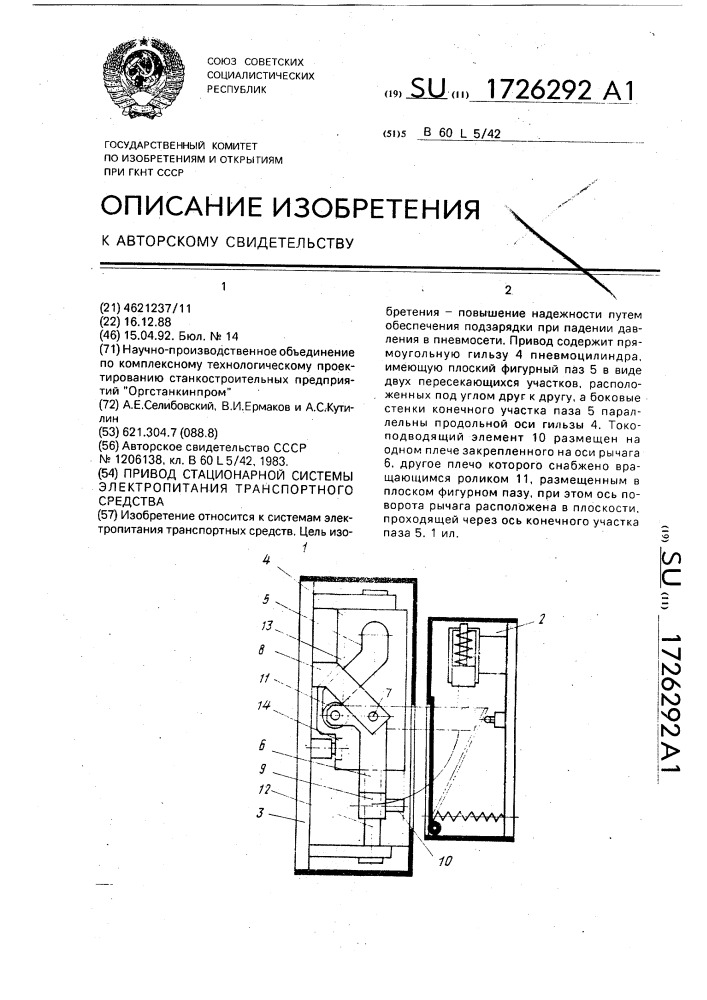 Привод стационарной системы электропитания транспортного средства (патент 1726292)