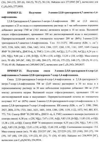 Способ получения 6,7-замещенных 2,3,5,8-тетрагидрокси-1,4-нафтохинонов (спиназаринов) и промежуточные соединения, используемые в этом способе (патент 2437870)