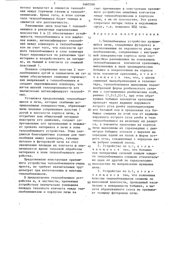 Теплообменное устройство вращающейся печи (патент 1460566)