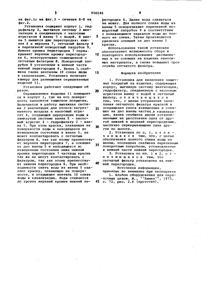 Установка для нанесения защитных покрытий на изделия (патент 956046)