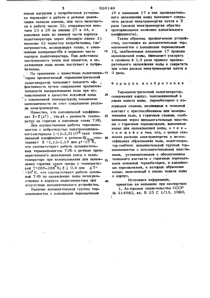 Термоэлектрический льдогенератор (патент 928149)