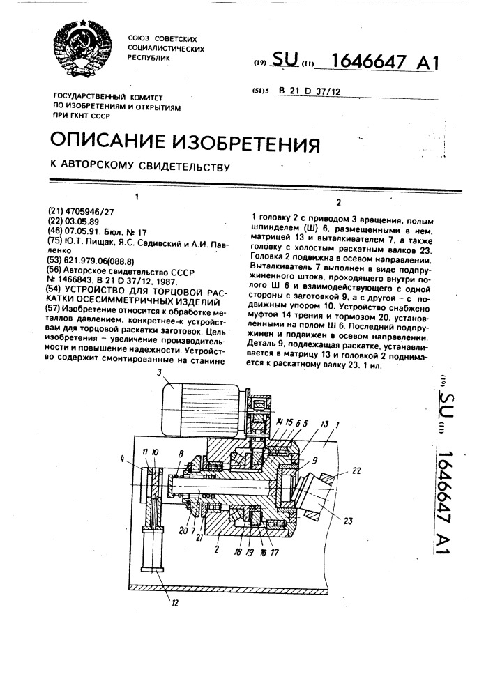 Устройство для торцовой раскатки осесимметричных изделий (патент 1646647)