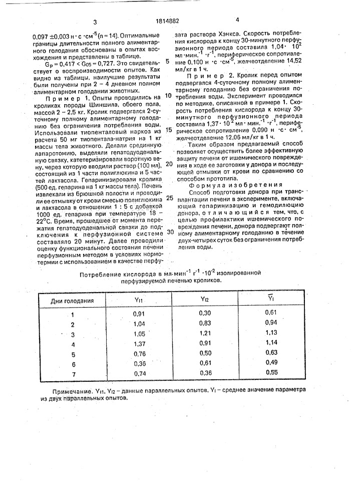 Способ подготовки донора при трансплантации печени в эксперименте (патент 1814882)