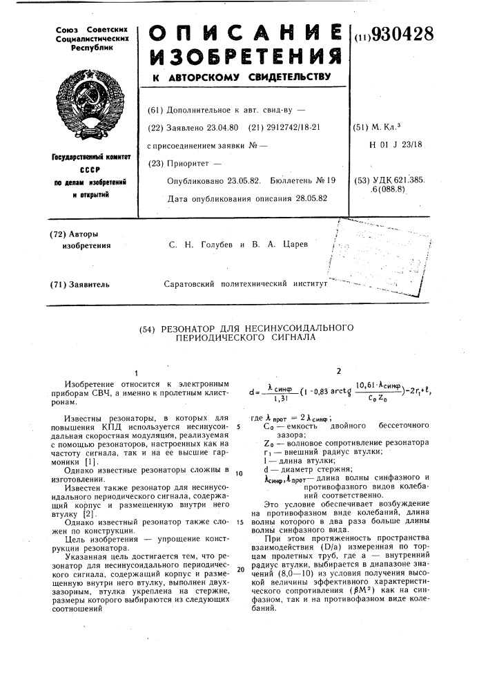 Резонатор для несинусоидального периодического сигнала (патент 930428)