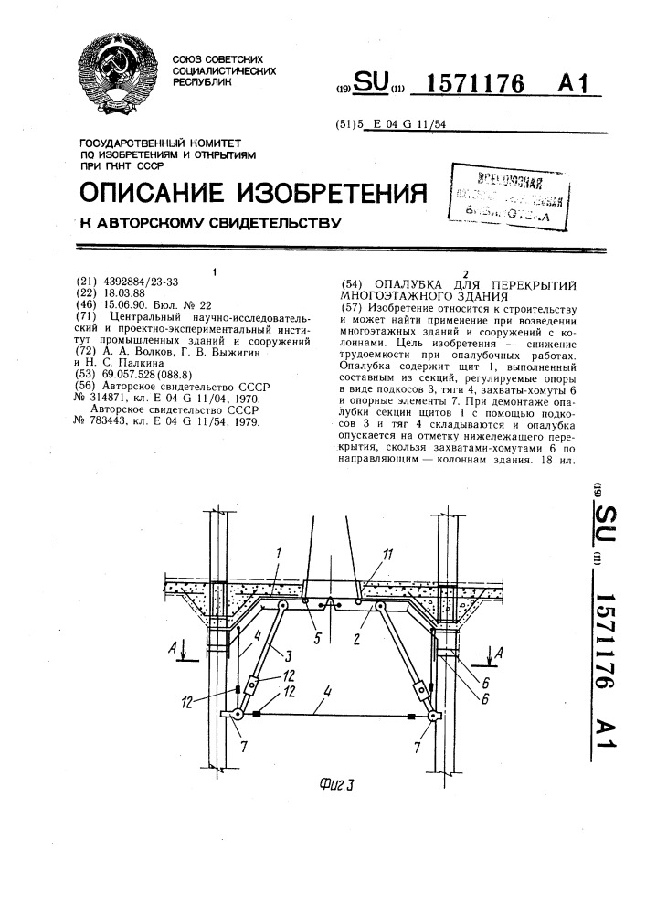 Опалубка для перекрытий многоэтажного здания (патент 1571176)