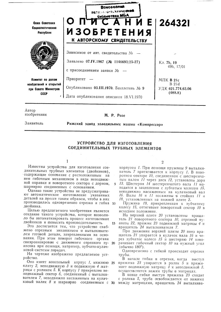 Устройство для изготовления соединительных трубных элементов (патент 264321)
