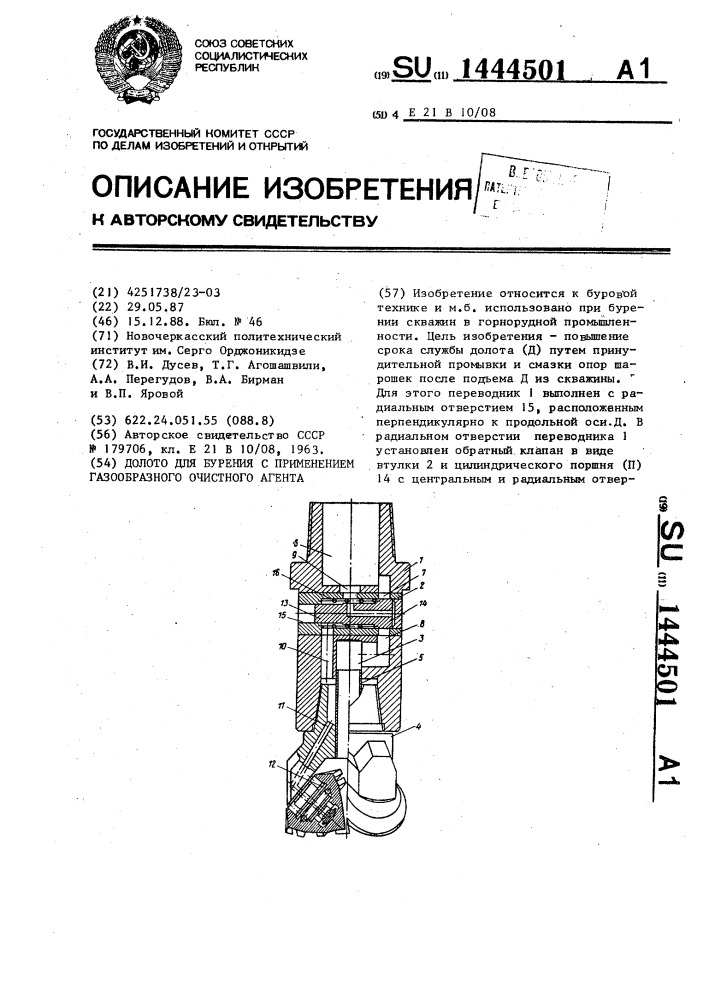 Долото для бурения с применением газообразного очистного агента (патент 1444501)