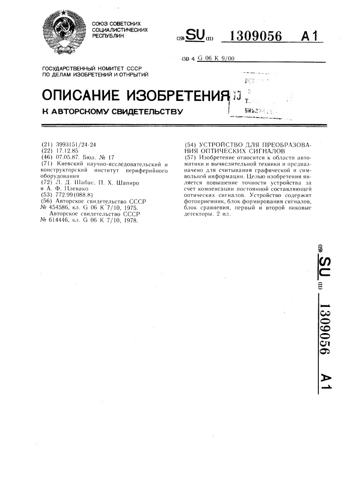 Устройство для преобразования оптических сигналов (патент 1309056)