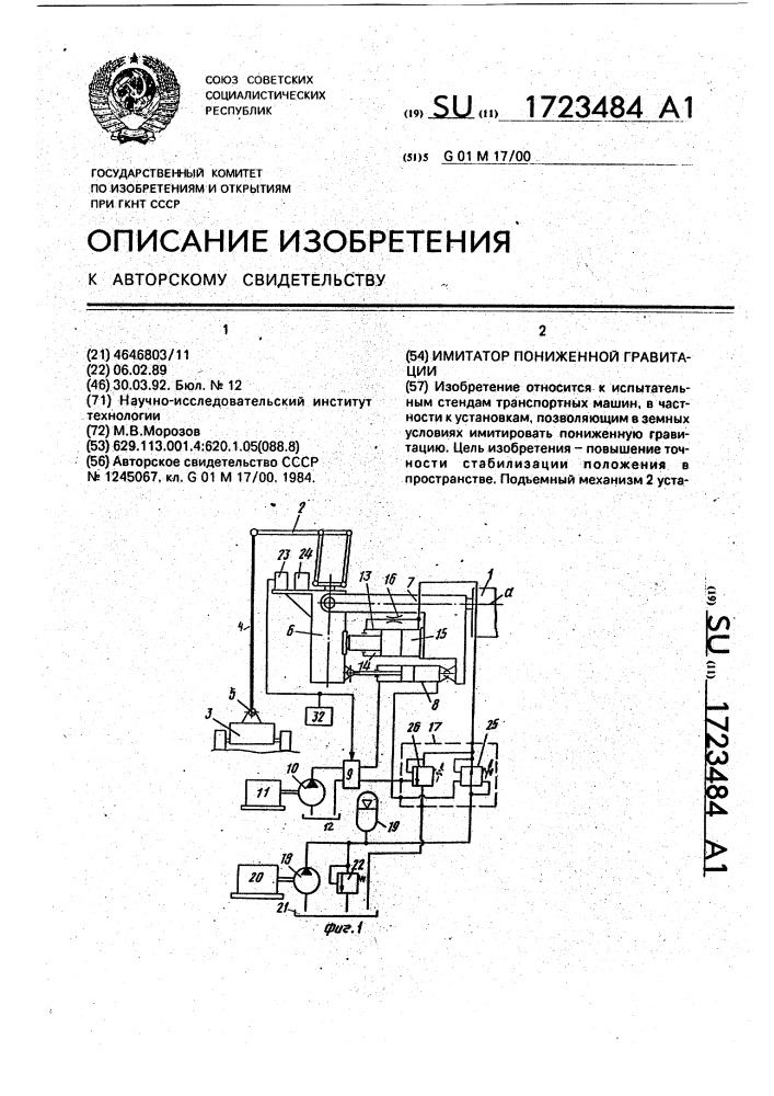 Имитатор пониженной гравитации (патент 1723484)