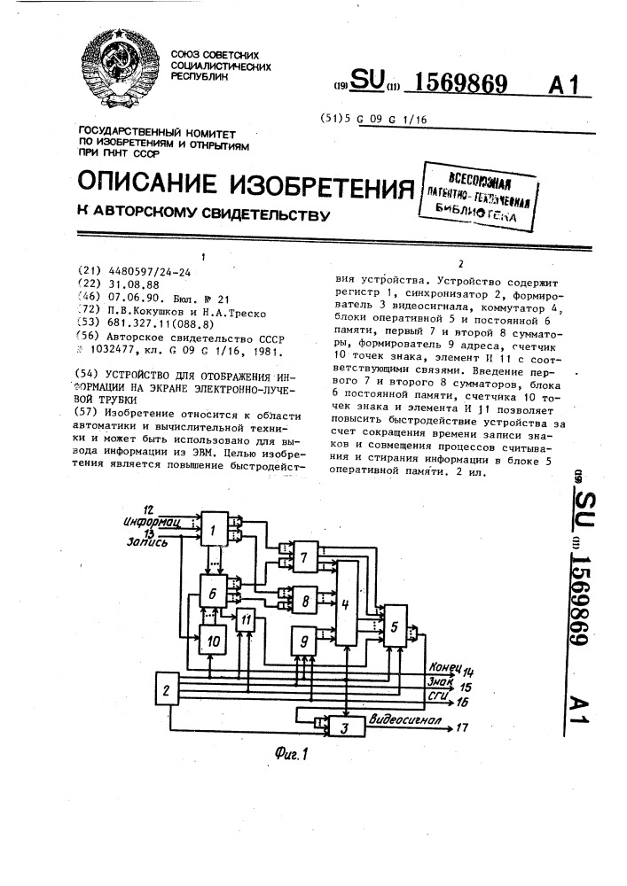 Устройство для отображения информации на экране электронно- лучевой трубки (патент 1569869)