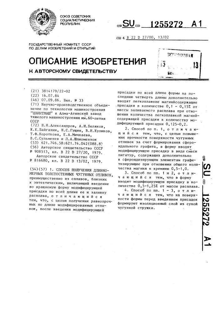 Способ получения длиномерных толстостенных чугунных отливок (патент 1255272)
