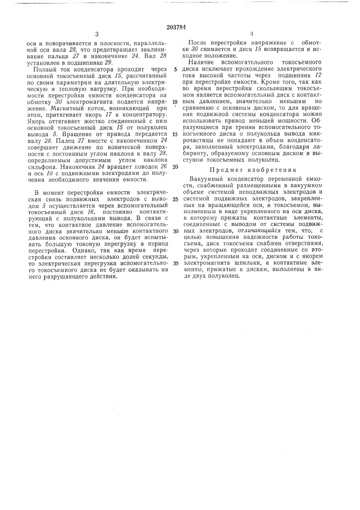 Ный конденсатор переменной емкости (патент 203784)
