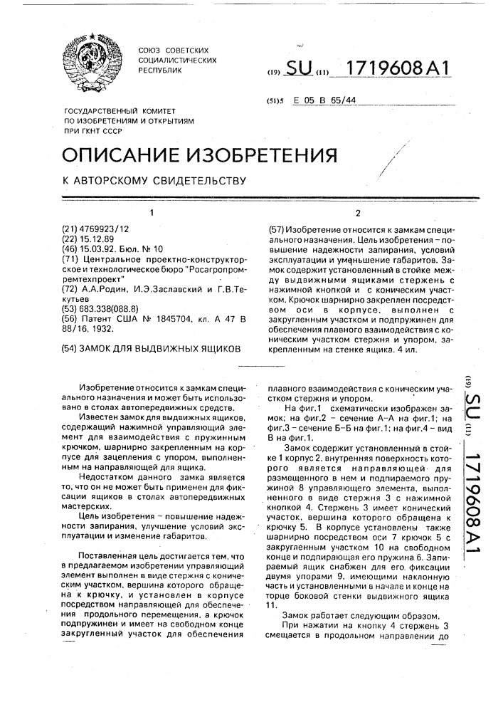 Замок для выдвижных ящиков (патент 1719608)