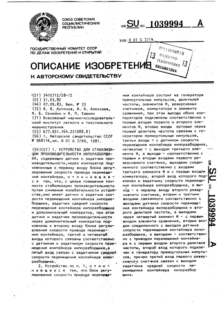 Устройство для стабилизации производительности кипоразборщика (патент 1039994)