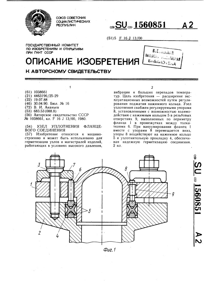 Узел уплотнения фланцевого соединения (патент 1560851)