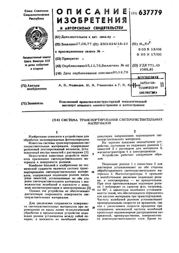 Система транспортирования светочувствительных материалов (патент 637779)