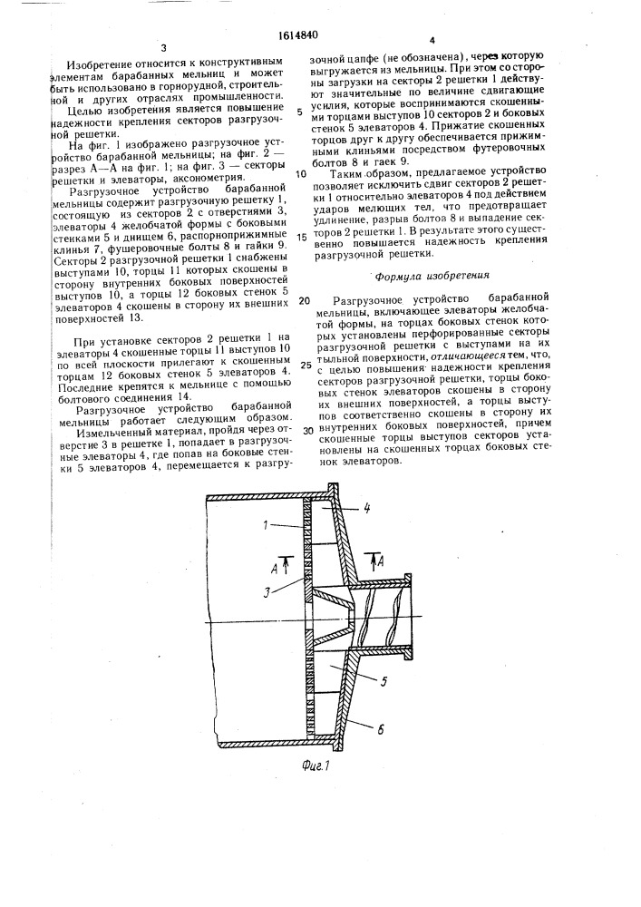 Разгрузочное устройство барабанной мельницы (патент 1614840)
