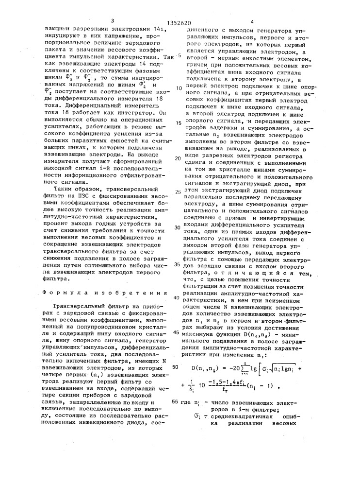 Трансверсальный фильтр на приборах с зарядовой связью с фиксированными весовыми коэффициентами (патент 1352620)