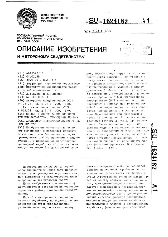 Способ проветривания подготовительных выработок, проводимых по высокогазоносным и выбросоопасным угольным пластам (патент 1624182)
