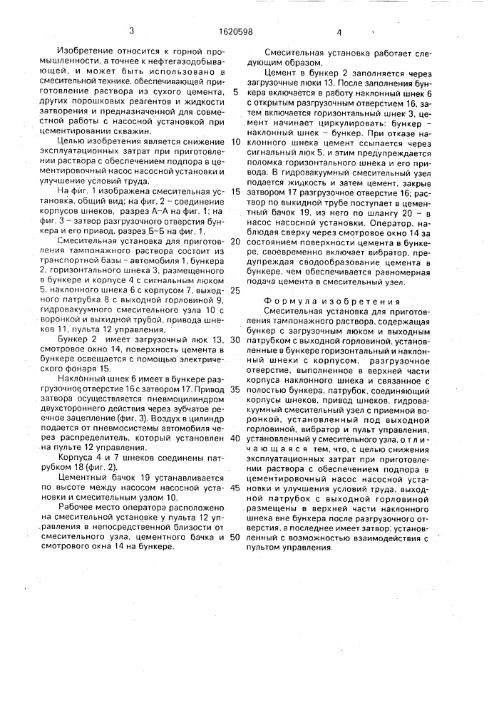 Смесительная установка для приготовления тампонажного раствора (патент 1620598)