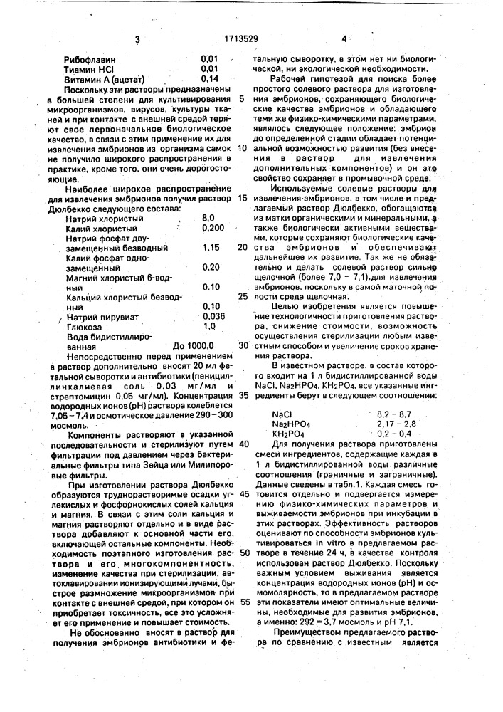 Раствор для извлечения эмбрионов (патент 1713529)
