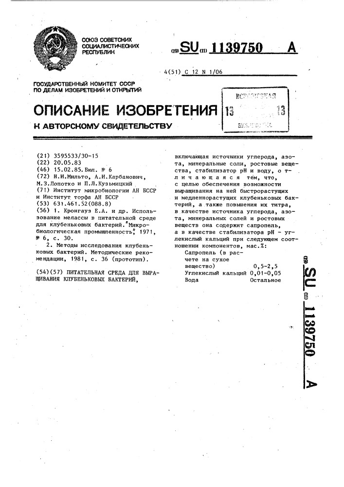 Питательная среда для выращивания клубеньковых бактерий (патент 1139750)