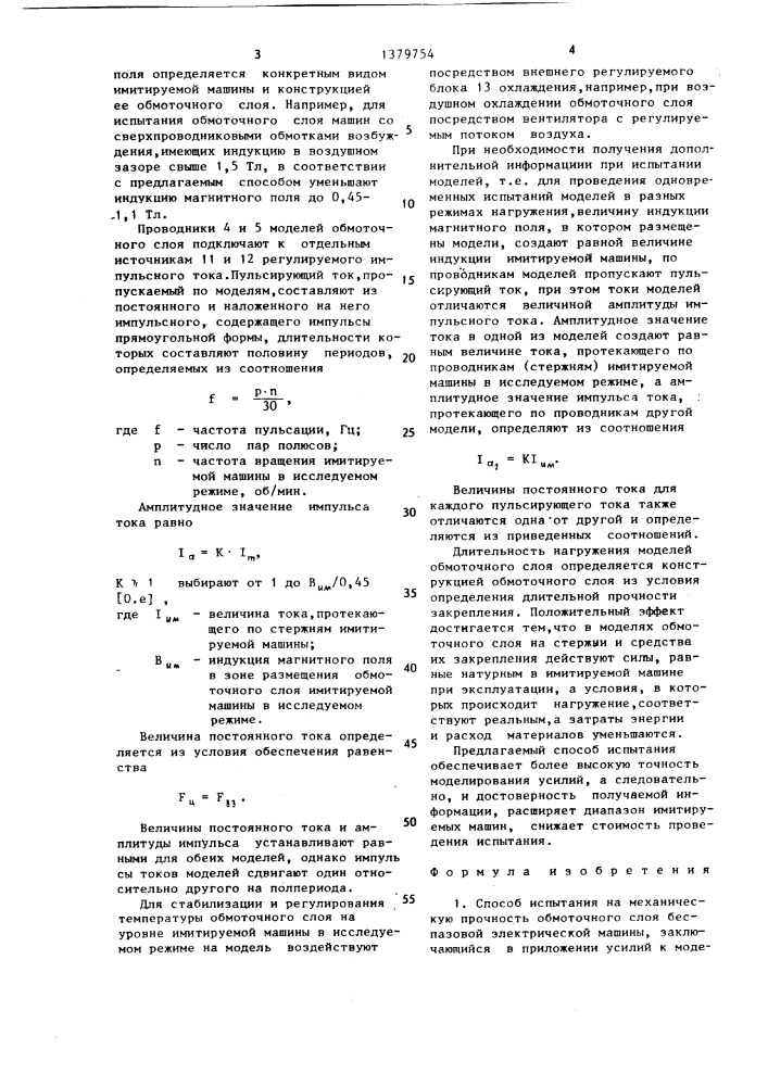 Способ испытания на механическую прочность обмоточного слоя беспазовой электрической машины (патент 1379754)