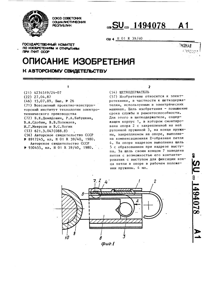 Щеткодержатель (патент 1494078)