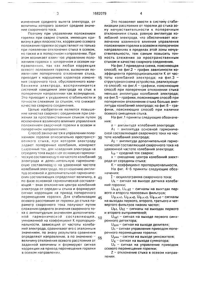 Способ управления положением сварочной горелки относительно пространственного стыка (патент 1682079)