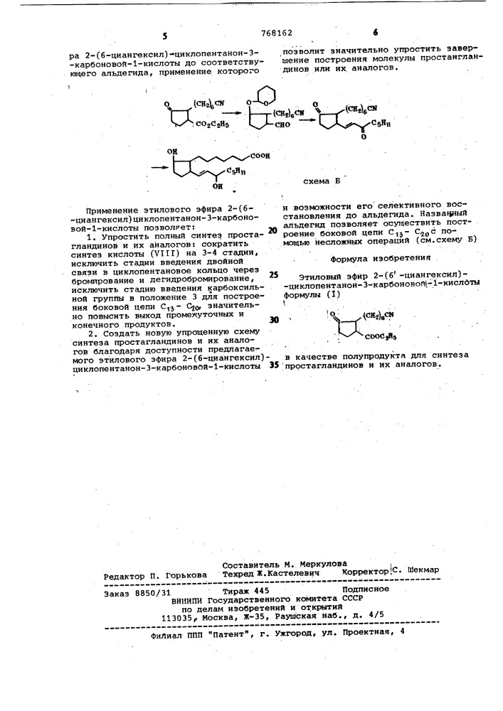 Этиловый эфир 2-(6-циангексил)-циклопентанон-3-карбоновой-1- кислоты в качестве полупродукта для синтеза простагландинов и их аналогов (патент 768162)