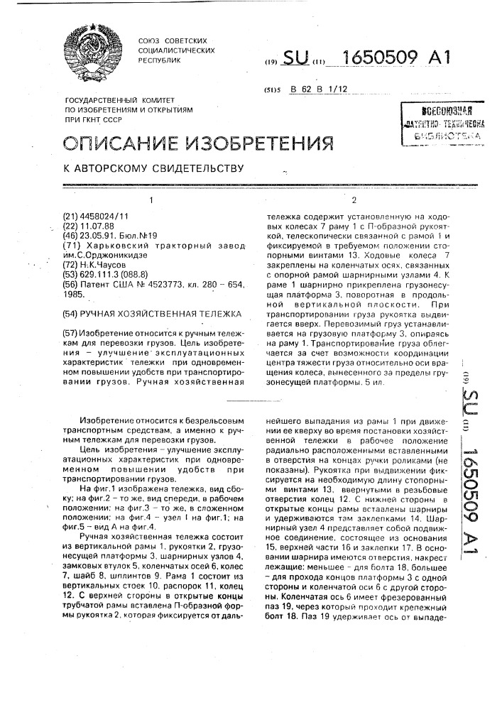 Ручная хозяйственная тележка (патент 1650509)
