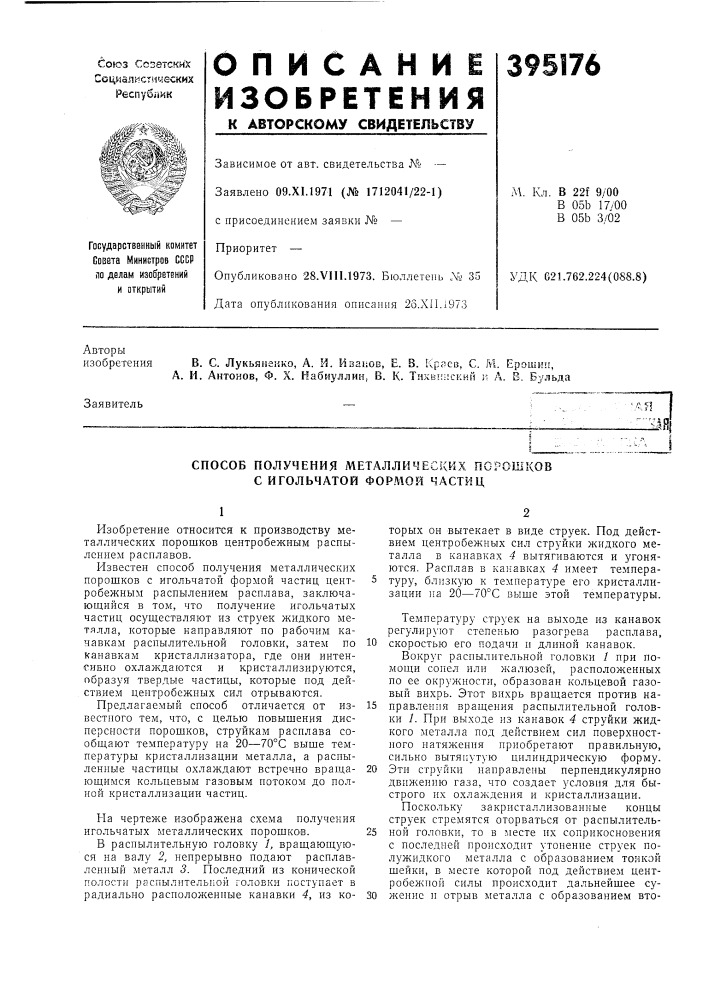 Способ получения металлических порошков с игольчатой формой частиц (патент 395176)