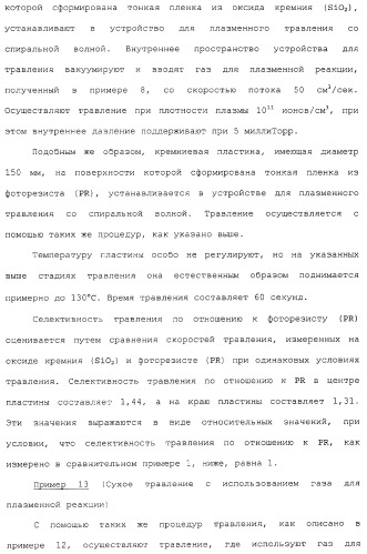 Газ для плазменной реакции, способ его получения, способ изготовления электрической или электронной детали, способ получения тонкой фторуглеродной пленки и способ озоления (патент 2310948)