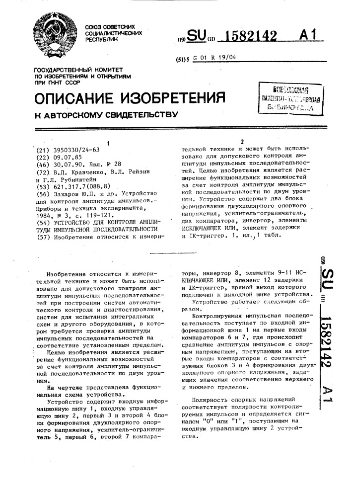 Устройство для контроля амплитуды импульсной последовательности (патент 1582142)