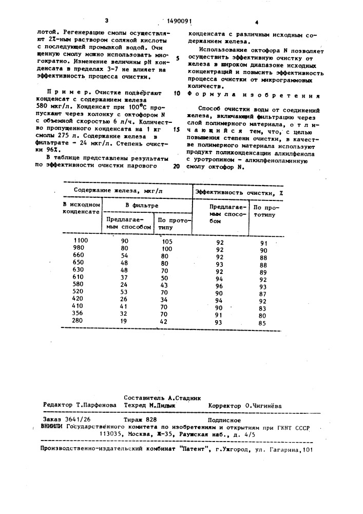 Способ очистки воды от соединений железа (патент 1490091)