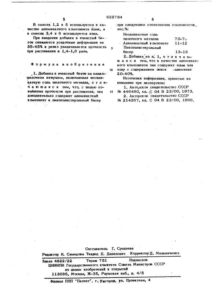 Добавка в ячеистый бетон на шлакощелочном вяжущем (патент 622784)