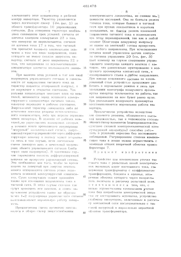 Устройство для компенсации утечки тягового тока с рельсовых цепей электрических железных дорог постоянного тока (патент 481478)