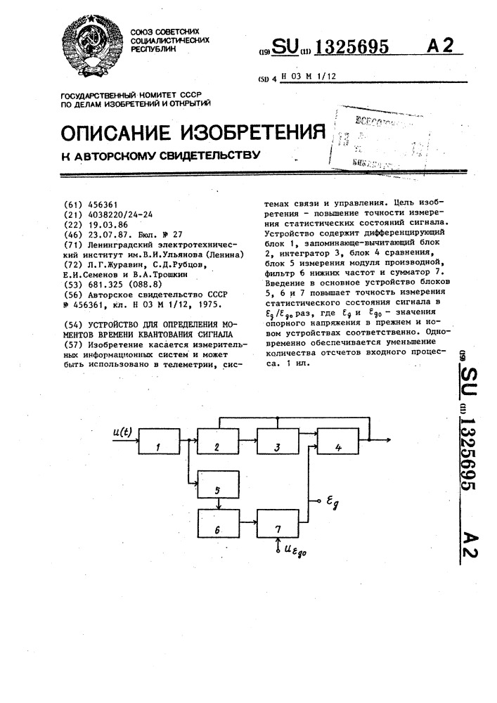 Устройство для определения моментов времени квантования сигнала (патент 1325695)