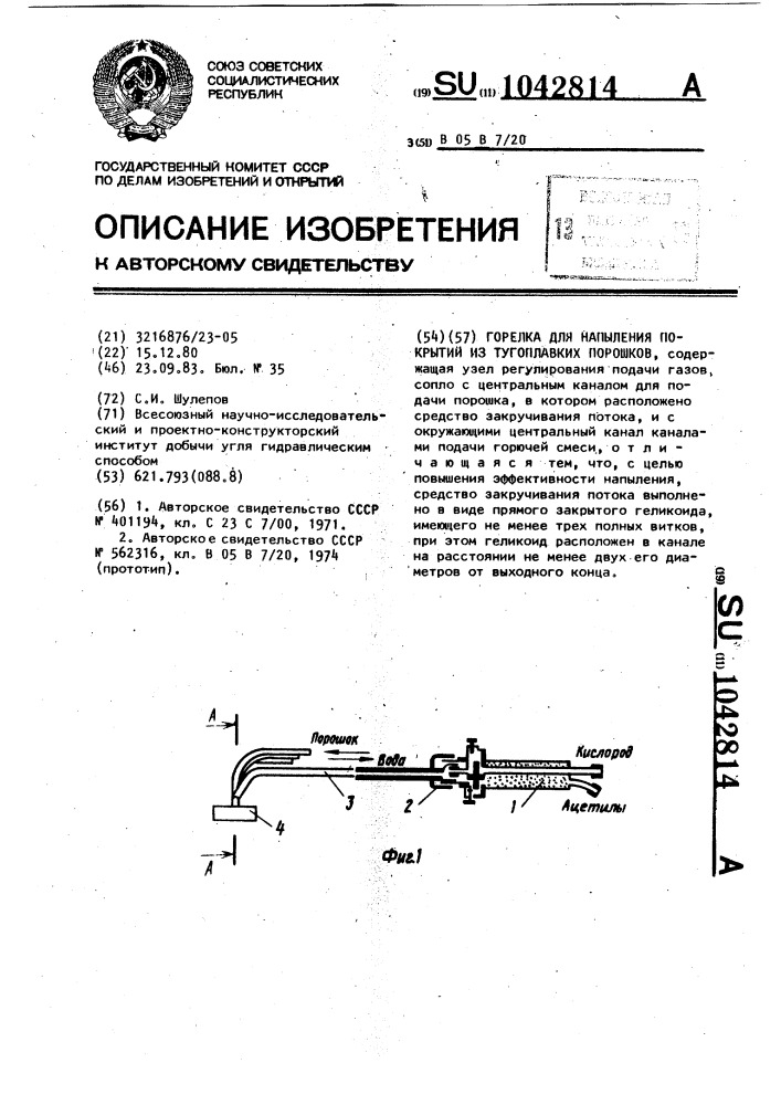 Горелка для напыления покрытий из тугоплавких порошков (патент 1042814)