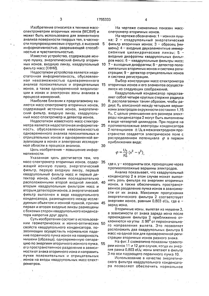 Масс-спектрометр с одновременным анализом отрицательных и положительных ионов (патент 1755333)