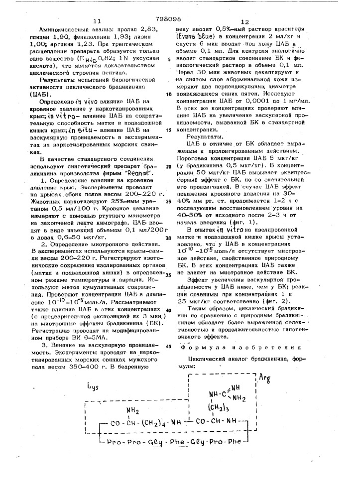 Циклический аналог брадикинина,обла-дающий способностью создавать пролонги-рованный депрессорный эффект b эксперимен-te ,a также васкулярную прони-цаемость b эксперименте (патент 798098)