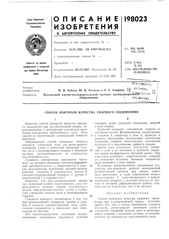 Способ контроля качества cbaphofo соединения (патент 198023)