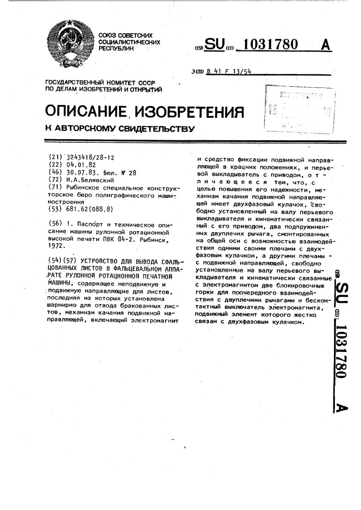 Устройство для вывода сфальцованных листов в фальцевальном аппарате рулонной ротационной печатной машины (патент 1031780)