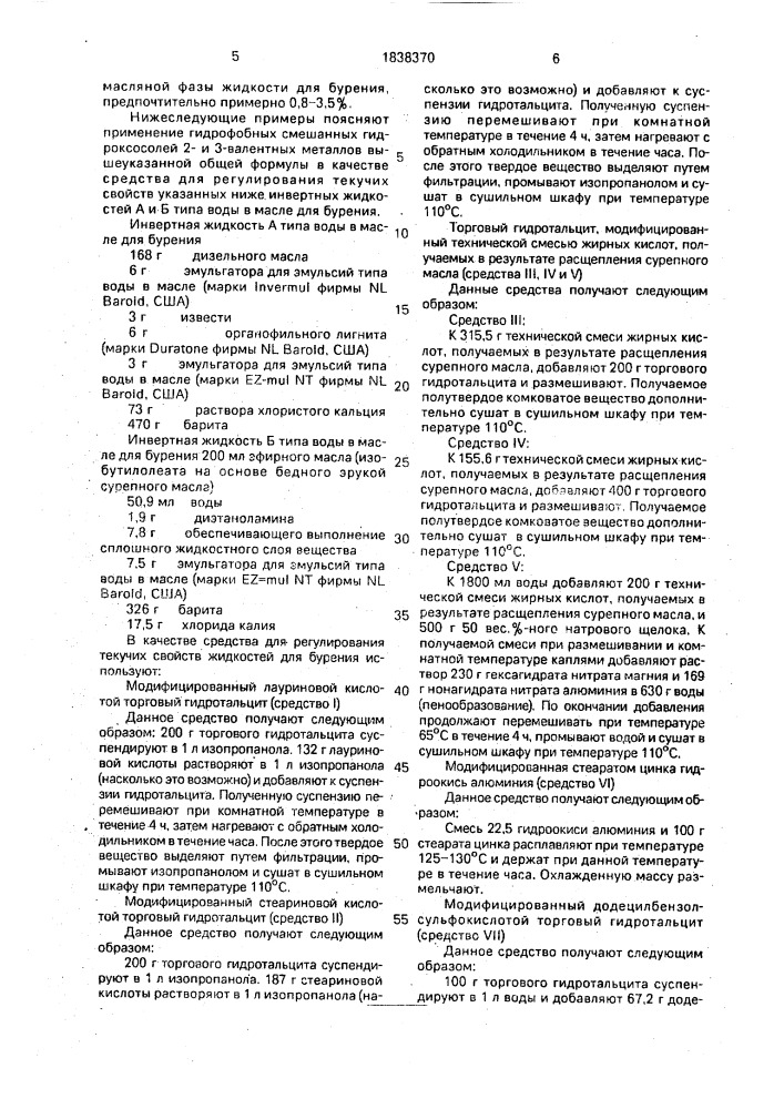 Применение гидрофобных смешанных гидроксосоли 2- и 3- валентных металлов в качестве средства для регулирования текучих свойств инвертной жидкости типа воды в масле для бурения (патент 1838370)