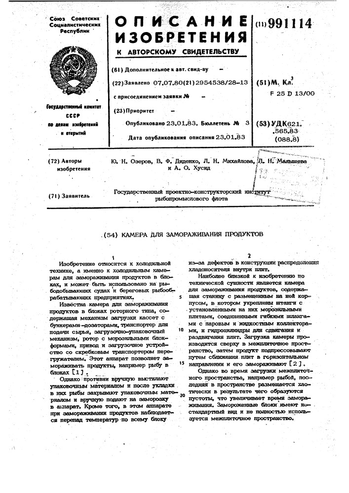 Камера для замораживания продуктов (патент 991114)