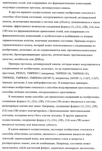 Соединения и композиции в качестве ингибиторов протеазы, активирующей каналы (патент 2419626)