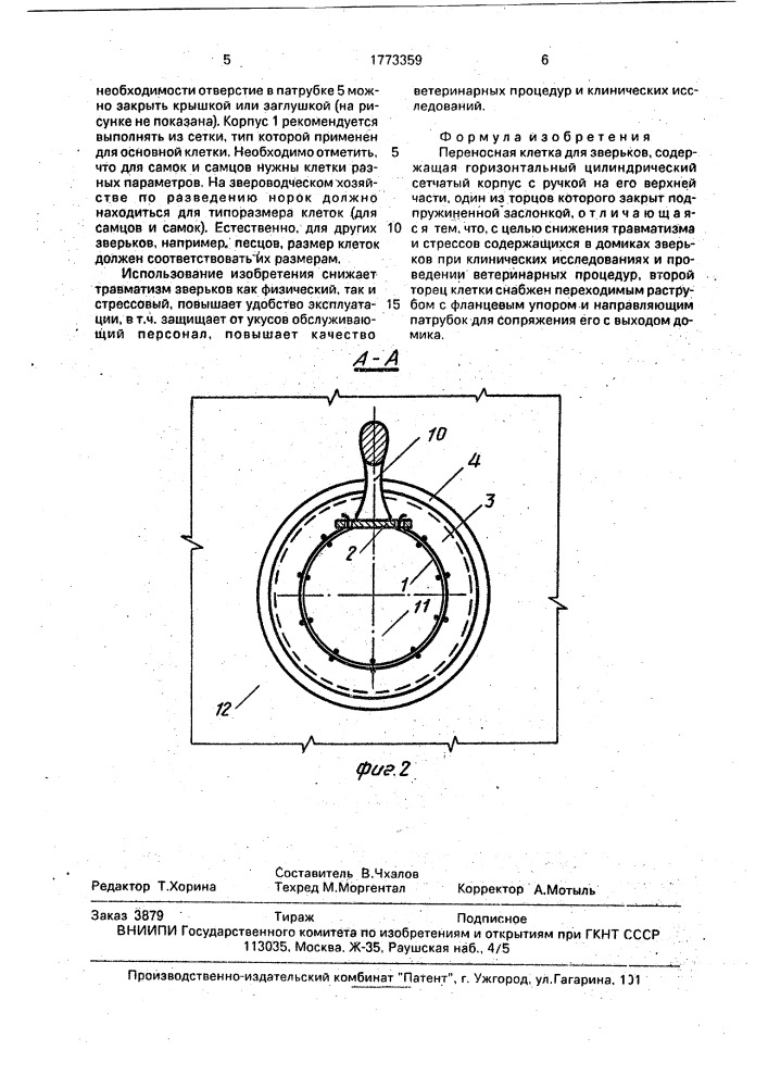 Переносная клетка для зверьков (патент 1773359)