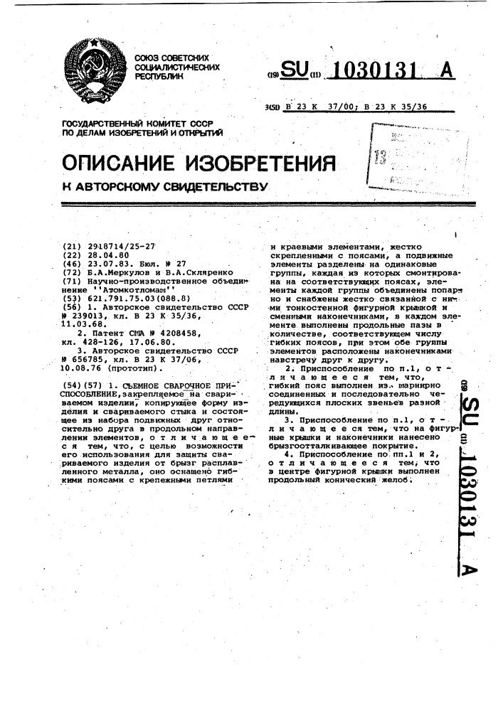 Съемное сварочное приспособление (патент 1030131)