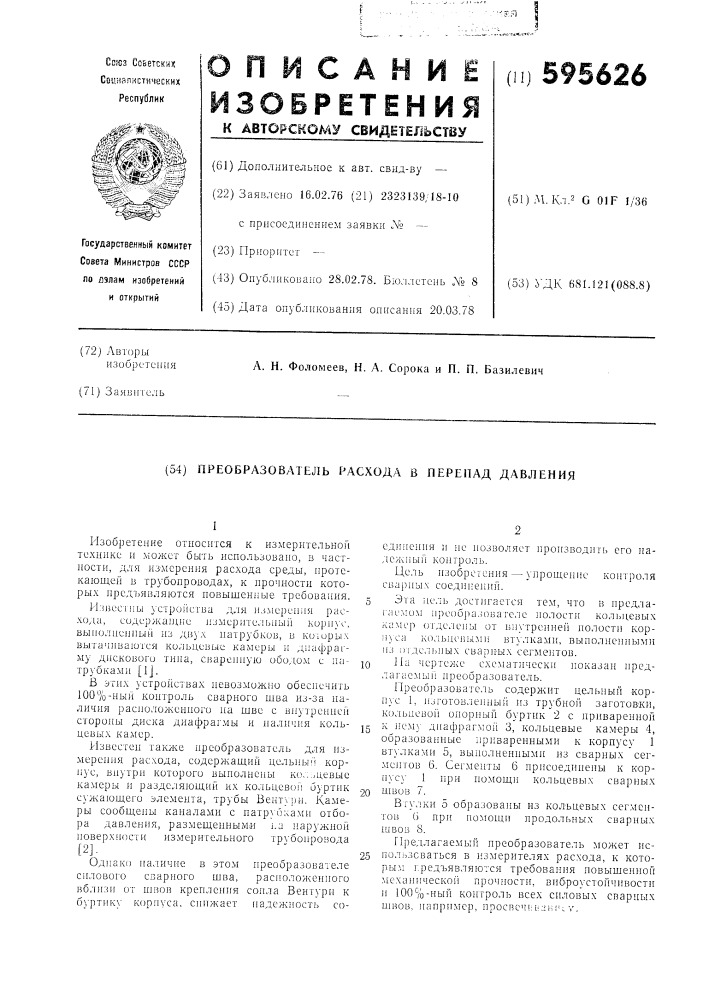 Преобразователь расхода в перепад давления (патент 595626)